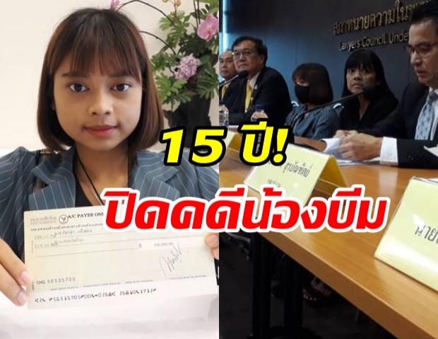 15 ปี ปิดคดีน้องบีม เหยื่อพิการจากรถบรรทุกพุ่งชน เยียวยา 3.8 ล้านบาท