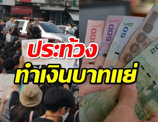 ประท้วงเรื้อรัง+พิษโควิดทำเงินบาททรุดที่สุดในเอเชีย