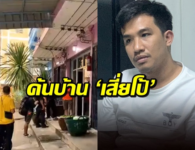 ตร.ค้นบ้าน ‘เสี่ยโป้’-แม่ เล่าคืนวันเกิดเหตุเสียงปืนสนั่น