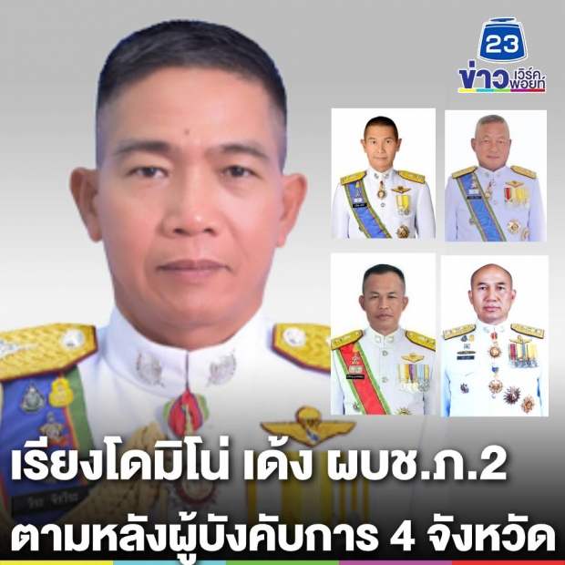 เรียงโดมิโน่! เด้ง ผบช.ภ.2 ตามหลังผู้บังคับการ4จังหวัด