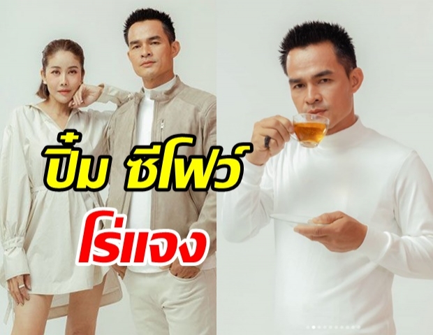 ปิ๋ม ซีโฟว์ โร่พบตร. ตกใจหนัก ชาลุงพล แก้โควิด-มะเร็ง