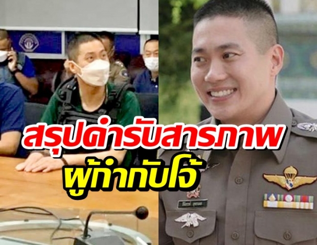 ผกก.โจ้ขอรับผิดคนเดียว ลูกน้องไม่เกี่ยว คลุมถุงเพราะไม่อยากให้ผู้ต้องหาเห็นหน้า