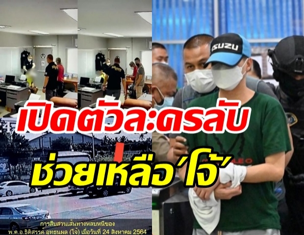 เปิดตัวละครช่วยเหลือ ผกก.โจ้ พาหลบให้ที่พัก-เป็นกุนซือก่อนมอบตัว