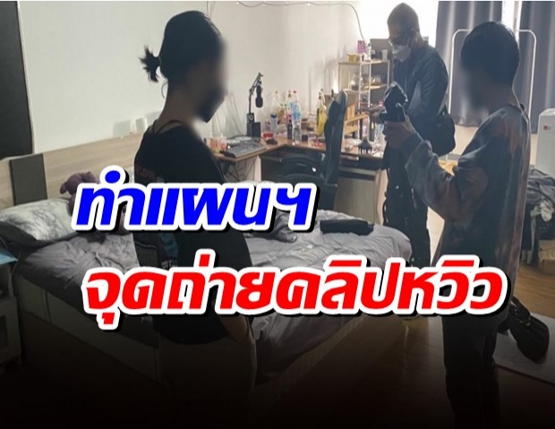 ตร.ไซเบอร์ นำตัว น้องไข่เน่า-แฟนหนุ่ม ทำแผนฯ จุดถ่ายคลิปหวิว