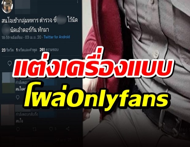 เร่งสอบคลิปหวิวหนุ่มล่ำใส่เครื่องแบบ โผล่Onlyfans