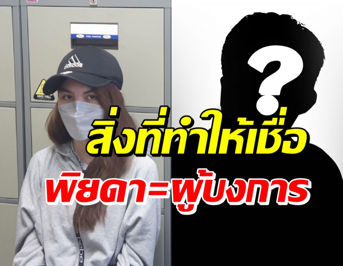 ตร.ไซเบอร์ เชื่อพิยดาคือผู้บงการ-ชี้ปมซัดครอบครัวแฟน