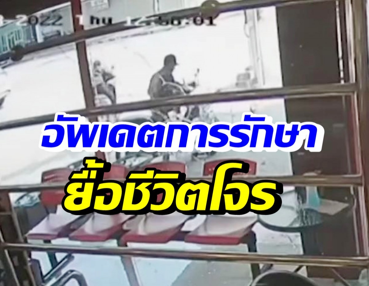 หมออัพเดตการรักษา โจรปล้นร้านทองจ.ตาก อีก2คนร้ายยังกบดาน