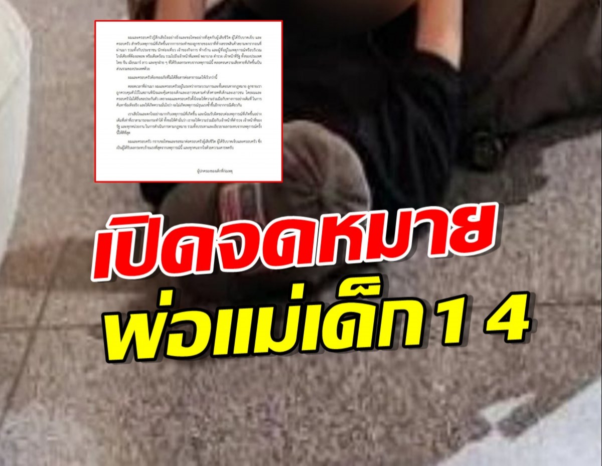 เปิดจดหมายพ่อแม่เด็ก14ยิงกราดพารากอน เสียใจและขอโทษ