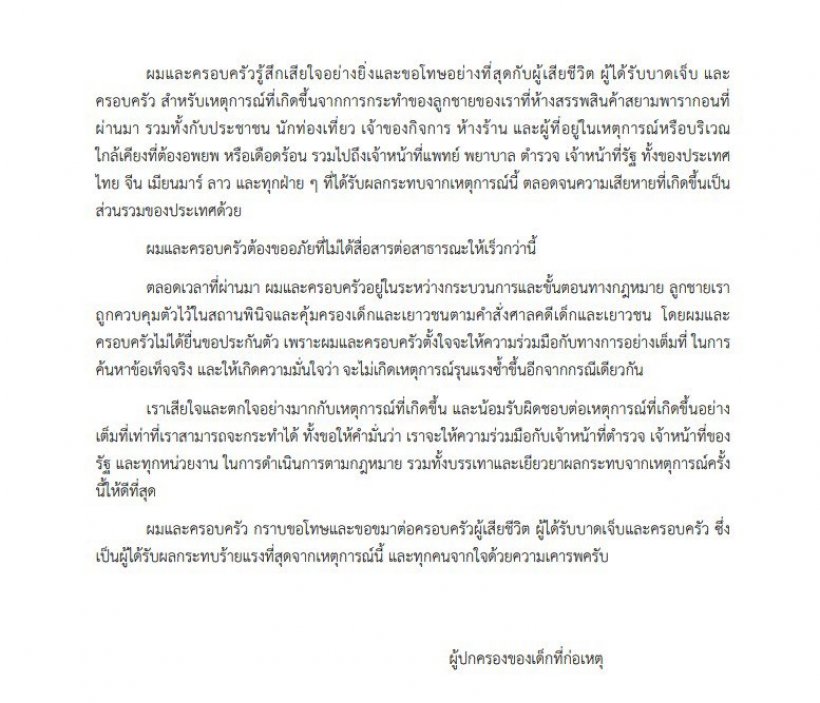 เปิดจดหมายพ่อแม่เด็ก14ยิงกราดพารากอน เสียใจและขอโทษ