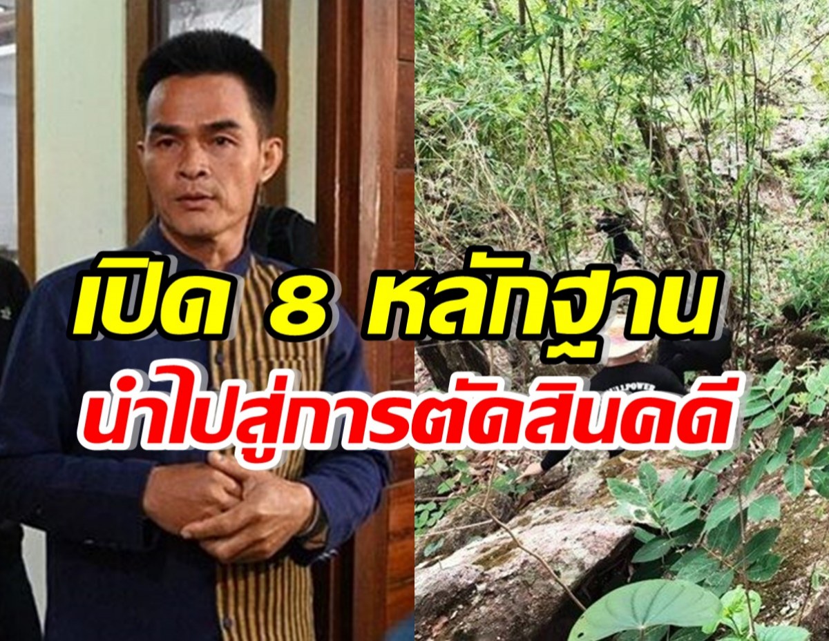 เปิดพยานหลักฐานสำคัญ8ข้อ ตัดสินคดีน้องชมพู่ ลุงพลคุก20ปี