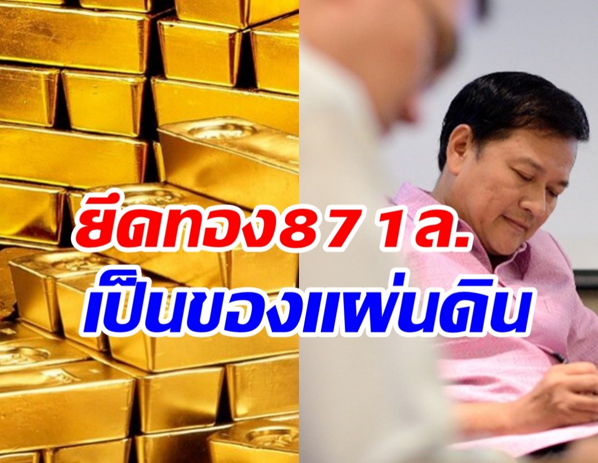  ศาลสั่งยึดทองคำมูลค่า871ล้านอดีตอธิบดีสรรพากร ร่ำรวยผิดปกติ