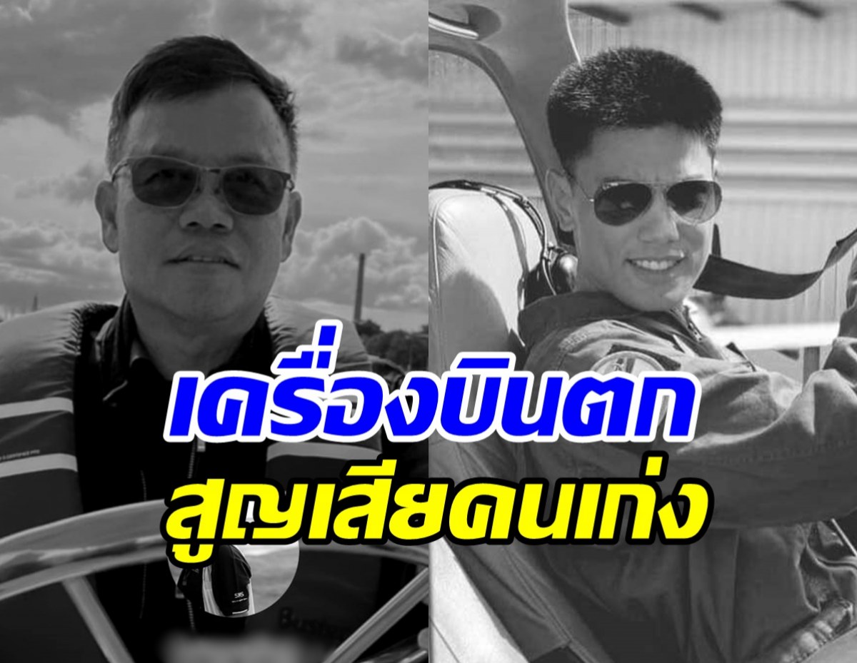 เพื่อนร่วมงานเศร้าสูญเสีย2นักบิน เสียดายความสามารถ