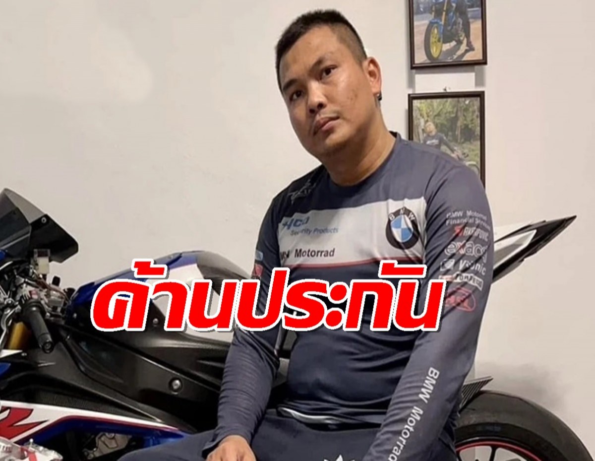 ‘ศาลอาญา’ ไม่ให้ประกัน ‘เบิร์ดวันว่างๆ’