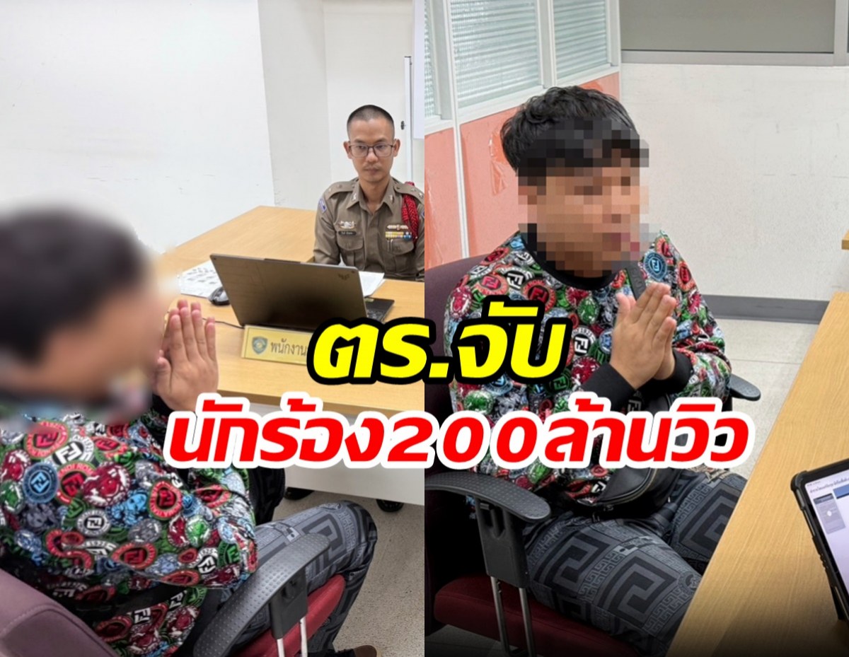 จับนักร้องดัง 200 ล้านวิว ชักชวนเล่นพนันออนไลน์!