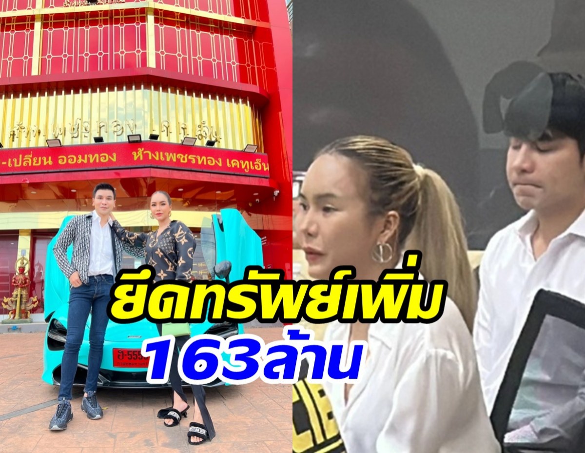 แม่ตั๊ก-ป๋าเบียร์ อ่วมหนัก!  ปปง. ยึดทรัพย์เพิ่มอีก163ล้าน