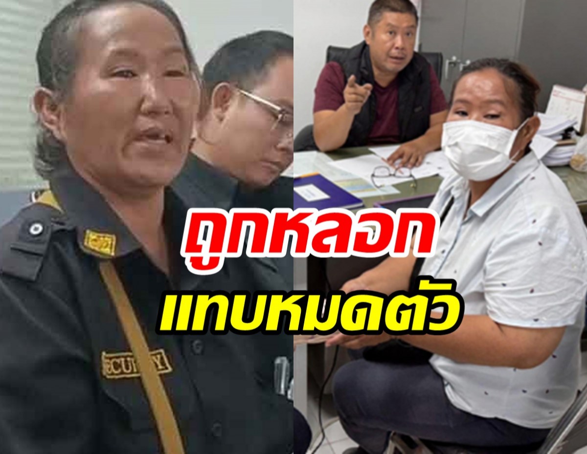 แม่แบงค์ เลสเตอร์ เสียรู้สูญเงินกว่า 3 แสนบาท!