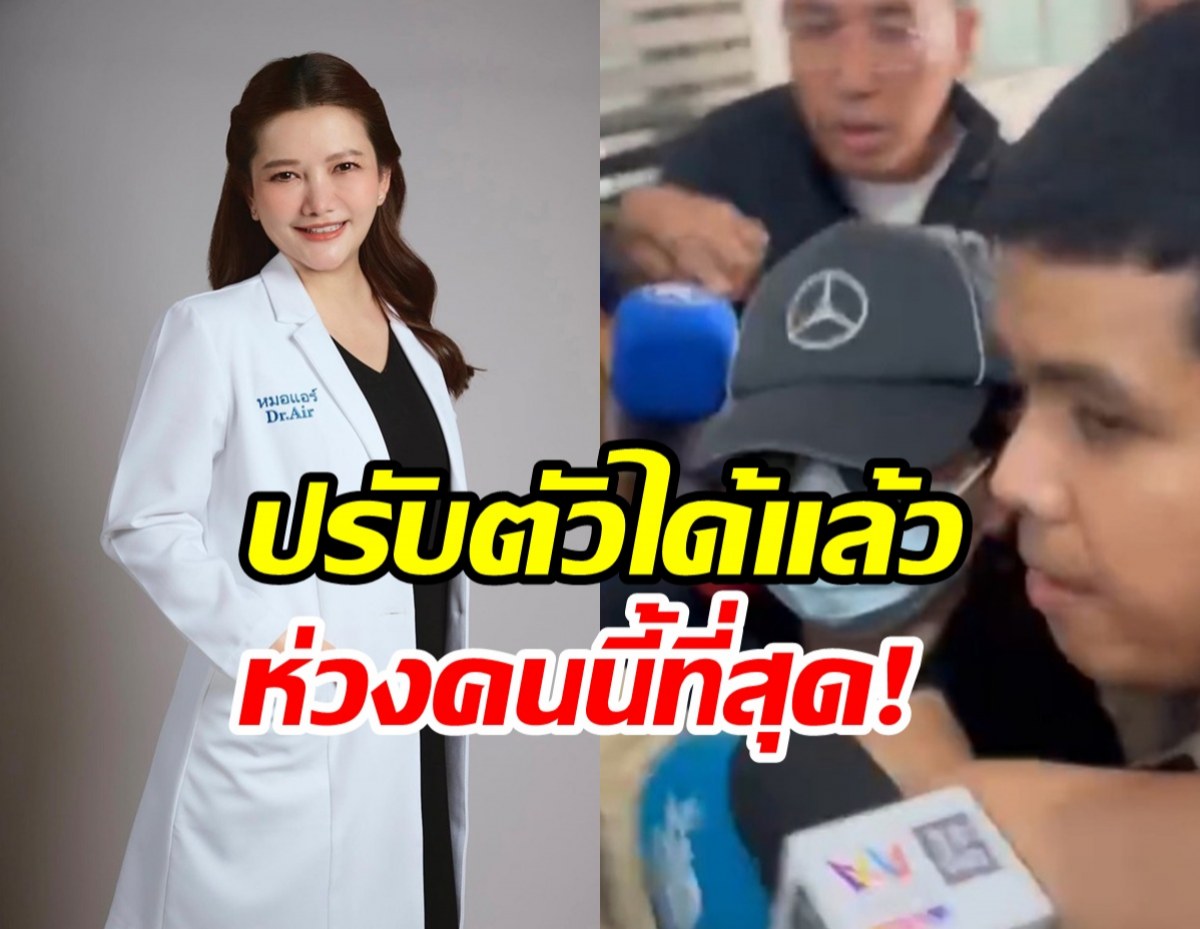 หมอแอร์ปรับตัวในคุกได้! ตกใจยอดเงินหมุนเวียน 400 ล้าน