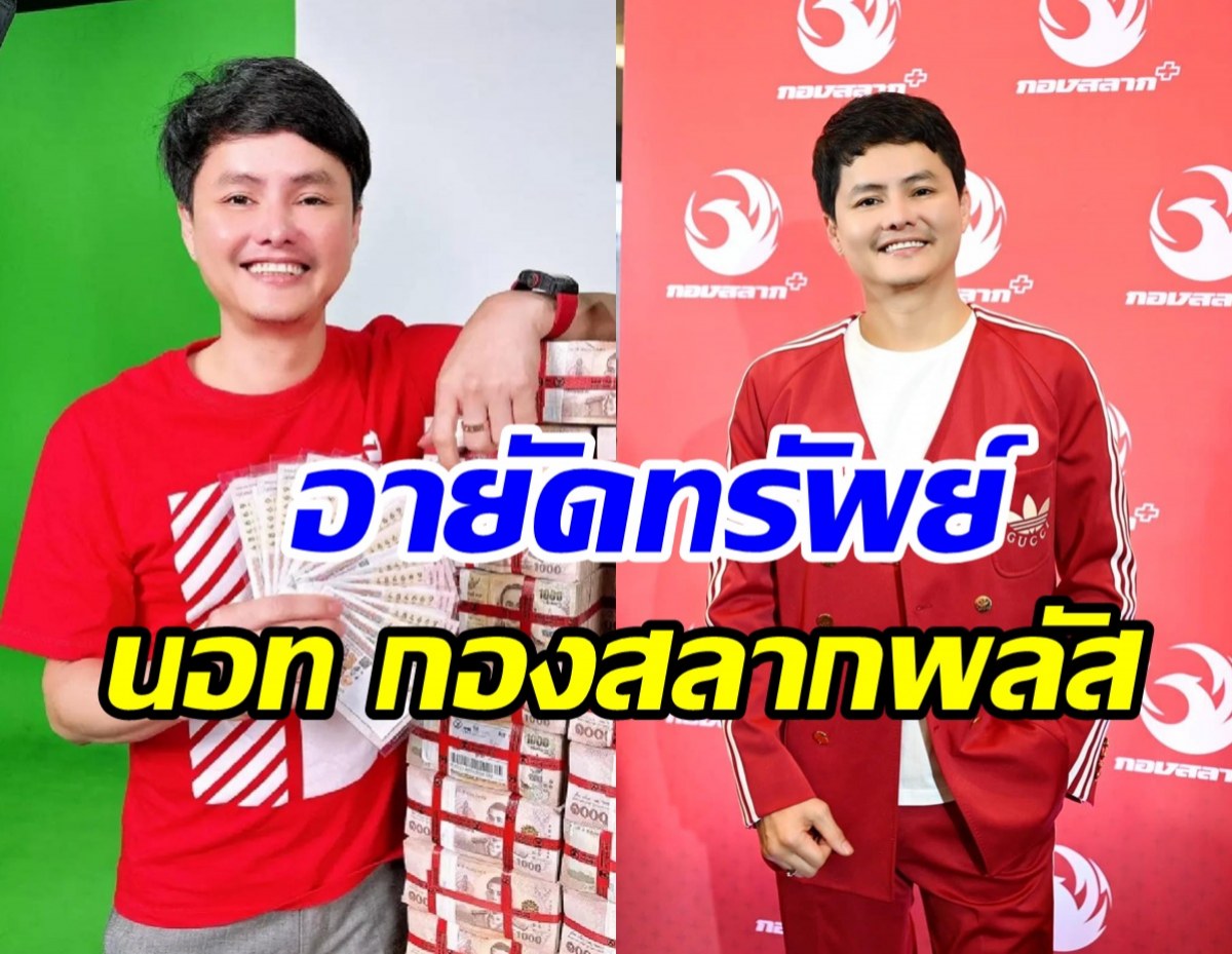 นอท กองสลากพลัส เคลื่อนไหวแล้ว หลังถูก ปปง. อายัดทรัพย์