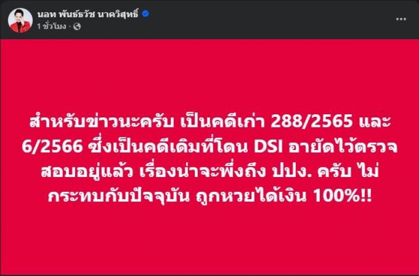 นอท กองสลากพลัส เคลื่อนไหวแล้ว หลังถูก ปปง. อายัดทรัพย์