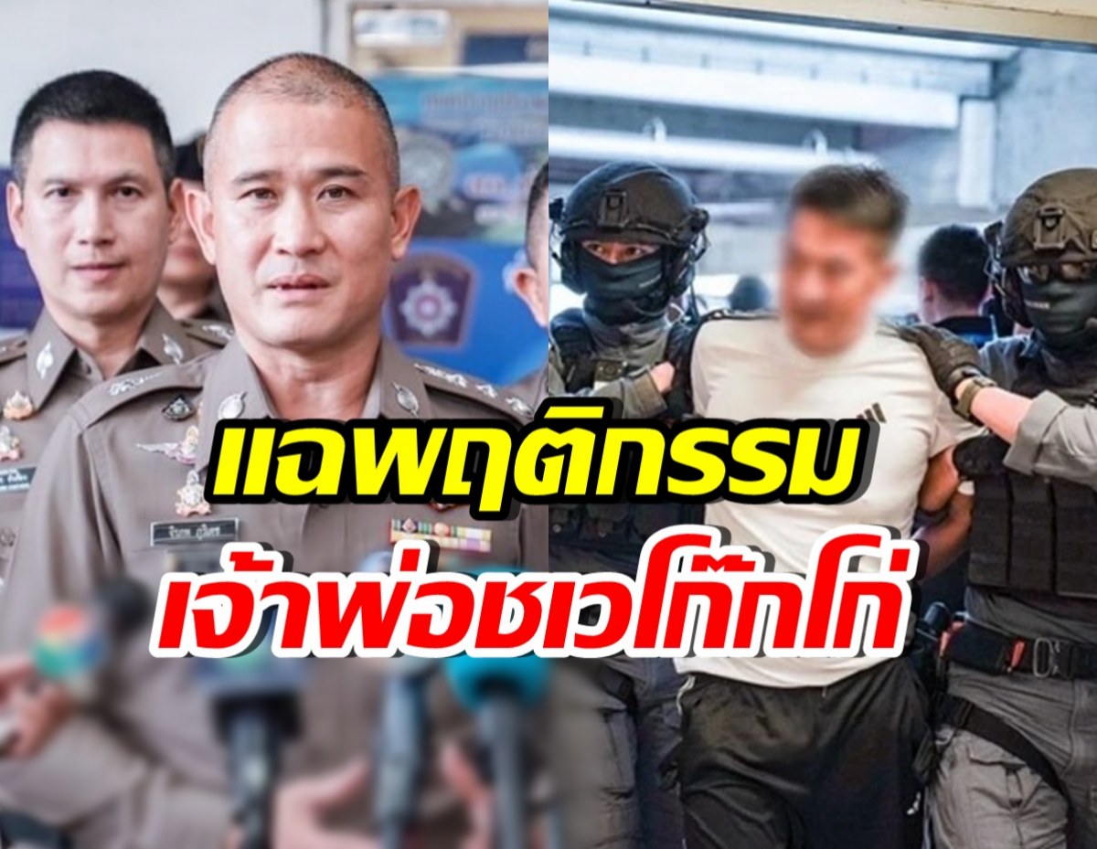 ไม่รอด! คุมตัว เจ้าพ่อชเวโก๊กโก่ พร้อมแฉพฤติกรรมสุดแสบ