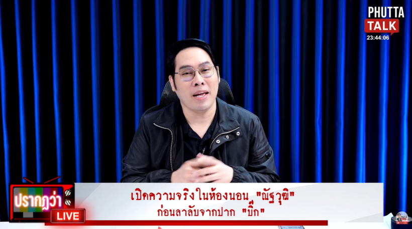 ไอซ์ สาวัตร หลุดข้อมูลเด็ด ได้คุยกับเพื่อน นัทปง ก่อนดับปริศนา