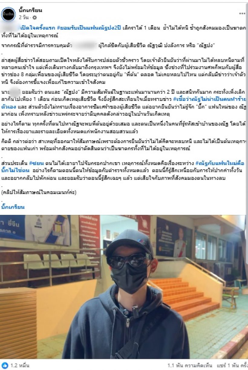 คืบหน้าคดีนัทปง นาย ก. รับเคยคบหา 2 ปี เพิ่งยุติความสัมพันธ์