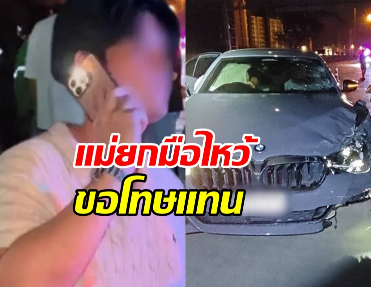เปิดความเคลื่อนไหว พ่อแม่ของหนุ่มขับ BMW ชนไรเดอร์ดับ
