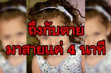 ใจร้ายมากสายแค่ 4 นาที! ทำเด็ก 5 ขวบดับ หลังแพทย์ปฏิเสธการรักษา มากไปไหมเรื่องแค่นี้เอง!