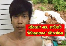 เตือน!!! ตร. ระวังตัว ‘ไอ้หมูหยอง’ โหดเหี้ยม! ร่วมฆ่าหนุ่มหล่อ โผล่ขอเข้าห้องน้ำ รพ.