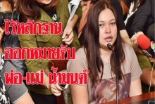 พยานหลักฐานยังไม่พอออกหมายจับพ่อเเม่ ‘น้ำมนต์’ 