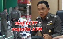 ตร.เร่งกู้ CCTVจุดระเบิด ATM ยังไม่ฟันธงว่าคนร้ายทำคนเดียว