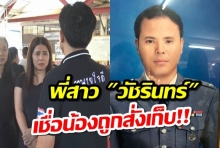 พี่สาว ร.ต.อ.วัชรินทร์ วอนขอความช่วยเหลือจาก  ‘เสรีพิศุทธ์’ เชื่อน้องถูกสั่งเก็บ