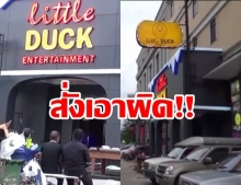 สั่งเอาผิดเจ้าของตึกนาตารี จ่อเปิดใหม่ชื่อLittle Duck