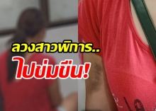 ญาติร้องหลานสาวป่วยพิการทางสมอง ถูกชายแชทลวงไปข่มขืน-ทำร้ายร่างกาย