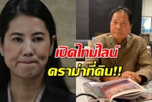 เปิดไทม์ไลน์ดราม่าที่ดิน“พ่อ-ลูก” ไกรคุปต์