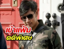 สะท้านทั้งบาง! ดีเอสไอรับคดีบอสเป็นคดีพิเศษ