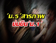 ฉาว!ม.5สารภาพข่มขืนม.1 หลังเวทีหอประชุมโรงเรียน