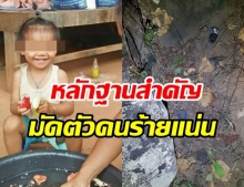 รู้ตัวคนร้ายคดี น้องชมพู่ พบหลักฐานสำคัญ เตรียมสรุปสำนวนส่งขอหมายจับ