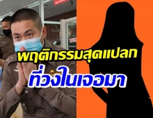 แฉพฤติกรรมแปลก อดีตผกก.โจ้ เคยบีบคอ ตร.หญิง