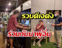 ดีเจดัง โดนจับ ข้อหาร่วมกันฆ่าผู้อื่น หนีคดีนานกว่า 10 ปี