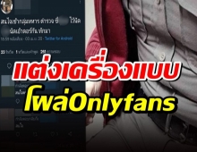 เร่งสอบคลิปหวิวหนุ่มล่ำใส่เครื่องแบบ โผล่Onlyfans