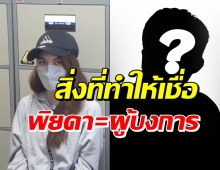 ตร.ไซเบอร์ เชื่อพิยดาคือผู้บงการ-ชี้ปมซัดครอบครัวแฟน