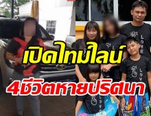 เปิดไทม์ไลน์4ชีวิต พ่อแม่ลูกหายปริศนา ล่าสุดรถโผล่ขายเต็นท์รถมือสอง