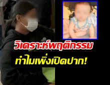 ถอดรหัสคำสารภาพนิ่ม ลูกหาย 20 วันทำไมเพิ่งเปิดปาก