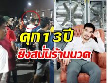 เสี่ยโป้โดนอีก! จำคุก13ปี คดีพยายามฆ่ายิงสนั่นหน้าร้านนวด 