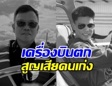 เพื่อนร่วมงานเศร้าสูญเสีย2นักบิน เสียดายความสามารถ