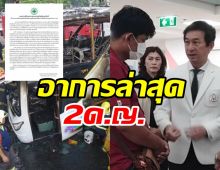 รพ.ธรรมศาสตร์เผยอาการล่าสุด 2นักเรียนรถบัสไฟไหม้