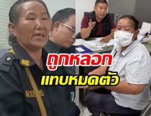 แม่แบงค์ เลสเตอร์ เสียรู้สูญเงินกว่า 3 แสนบาท!
