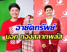 นอท กองสลากพลัส เคลื่อนไหวแล้ว หลังถูก ปปง. อายัดทรัพย์