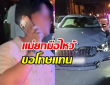 เปิดความเคลื่อนไหว พ่อแม่ของหนุ่มขับ BMW ชนไรเดอร์ดับ